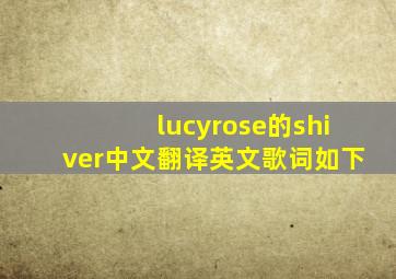 lucyrose的shiver中文翻译,英文歌词如下。