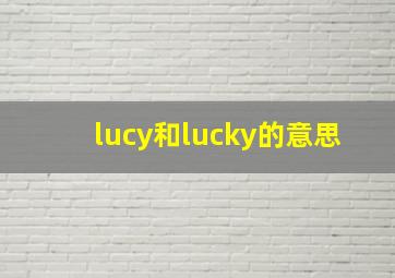 lucy和lucky的意思