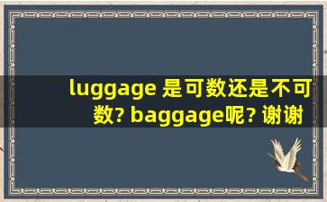 luggage 是可数,还是不可数? baggage呢? 谢谢!