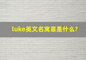 luke英文名寓意是什么?