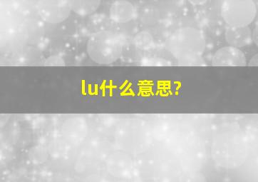 lu什么意思?