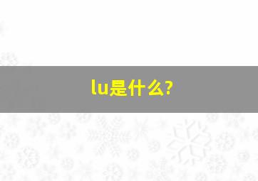 lu是什么?