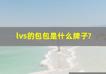 lvs的包包是什么牌子?