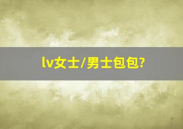 lv女士/男士包包?