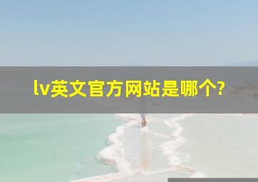 lv英文官方网站是哪个?