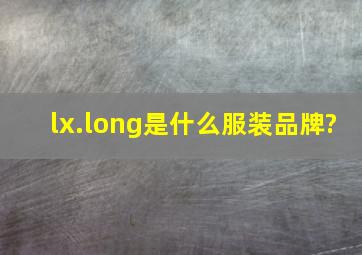 lx.long是什么服装品牌?