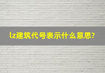 lz建筑代号表示什么意思?