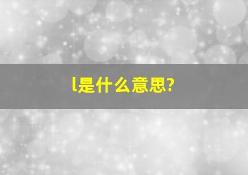 l是什么意思?