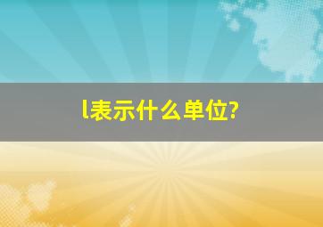 l表示什么单位?