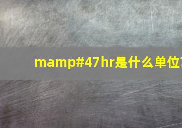 m/hr是什么单位?