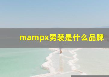 m&x男装是什么品牌