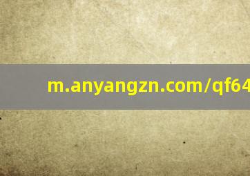 m.anyangzn.com/qf64594076