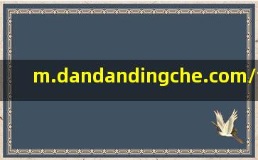 m.dandandingche.com/fanyi/ding/781771