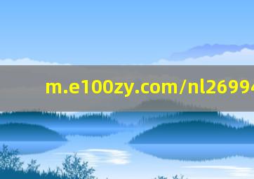 m.e100zy.com/nl269940.html