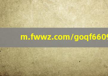 m.fwwz.com/goqf66098.html