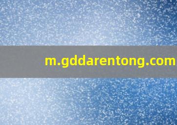 m.gddarentong.com/01