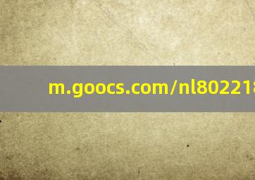 m.goocs.com/nl802218.html