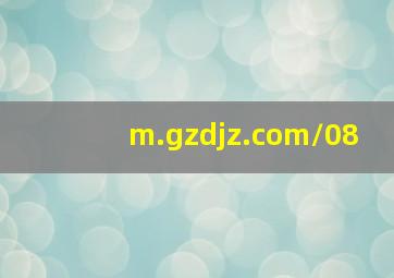 m.gzdjz.com/08