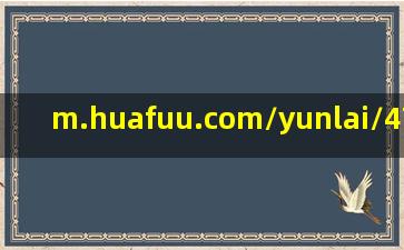 m.huafuu.com/yunlai/474998.htm