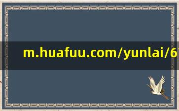 m.huafuu.com/yunlai/675624.shtm