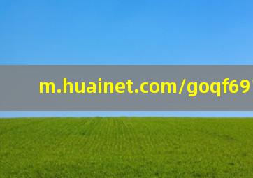 m.huainet.com/goqf69121.html