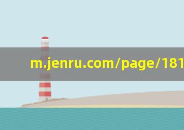 m.jenru.com/page/18175.html