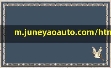 m.juneyaoauto.com/html/319639.html