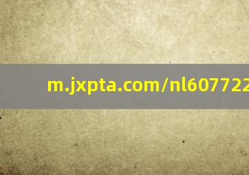 m.jxpta.com/nl607722.html