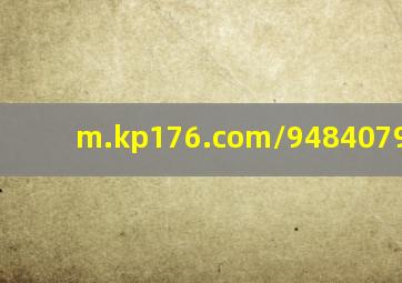 m.kp176.com/94840798.html