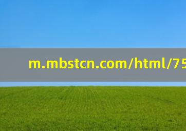 m.mbstcn.com/html/75606.html