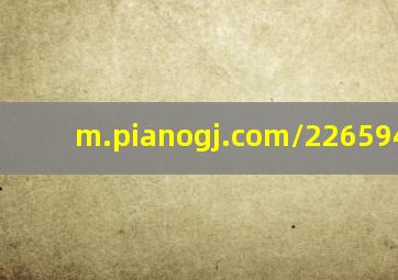 m.pianogj.com/226594.html