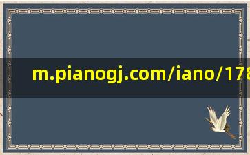 m.pianogj.com/iano/178504.html