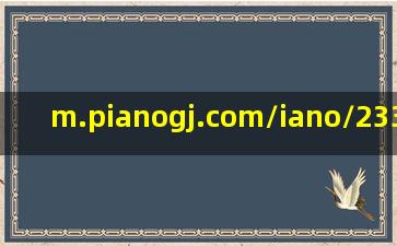 m.pianogj.com/iano/233183.html