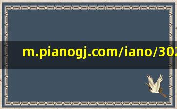 m.pianogj.com/iano/302223.mhtml