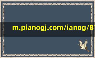 m.pianogj.com/ianog/812348.shtml