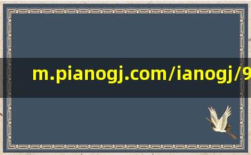 m.pianogj.com/ianogj/950003.mhtml