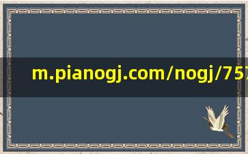 m.pianogj.com/nogj/757721.shtml