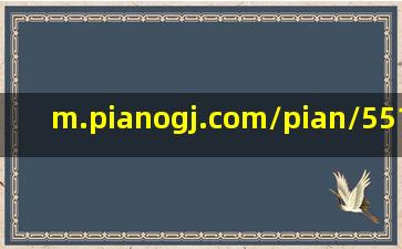 m.pianogj.com/pian/551786.shtml