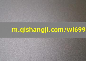 m.qishangji.com/wl699757.html