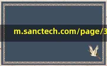 m.sanctech.com/page/32976.html