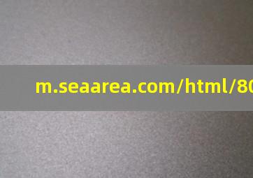 m.seaarea.com/html/80687.html