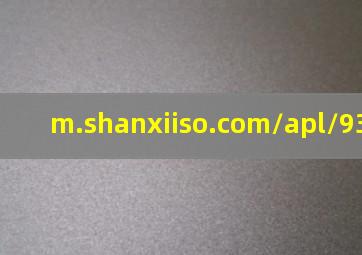 m.shanxiiso.com/apl/9379.html