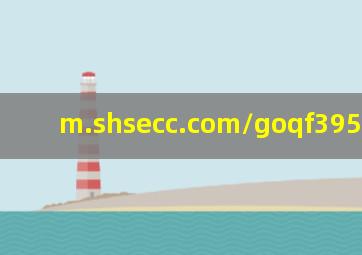 m.shsecc.com/goqf39529.html