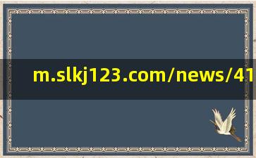 m.slkj123.com/news/41427032.htm