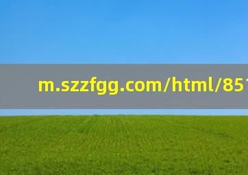 m.szzfgg.com/html/85189.html