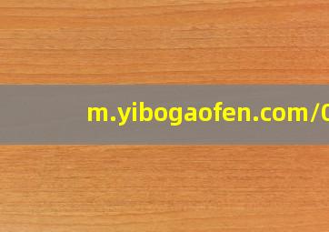 m.yibogaofen.com/08