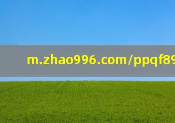 m.zhao996.com/ppqf89354.html