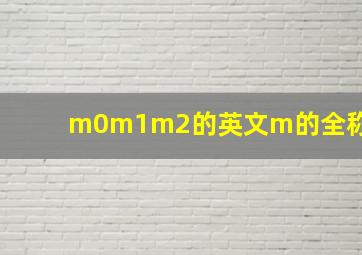 m0m1m2的英文m的全称