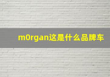 m0rgan这是什么品牌车