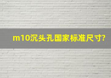 m10沉头孔国家标准尺寸?